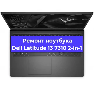 Замена процессора на ноутбуке Dell Latitude 13 7310 2-in-1 в Белгороде